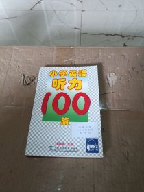 小学英语听力100篇