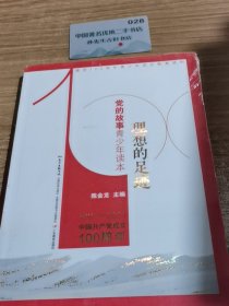 理党的故事青少年读本：理想的足迹