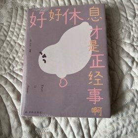 好好休息才是正经事啊（超人气漫画家海豹王全新温柔治愈漫画集 随书附赠手绘精美贴纸）