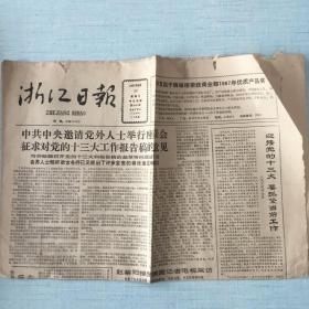 生日老报纸：1987年9月26日浙江日报