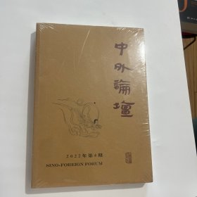 中外论坛 2022年第4期