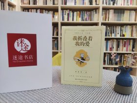我折叠着我的爱：席慕蓉诗集（礼享版）