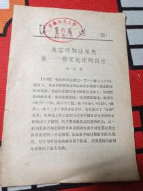 活页文选第21期:荀况论述浅注