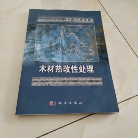 木材热改性处理