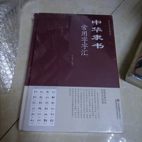 正版现货 中华隶书常用字字汇 偏旁部首章法隶书赏析书法入们隶书书法 书藉