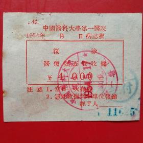 1954年5月17日，中国医科大学第一医院，复诊检查费收据。（生日票据，医院医药发票）（12-1）