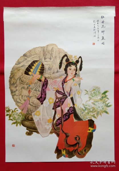 仕女人物画 牡丹花神麗娟 刘正作，旧藏宣纸挂历画 一张