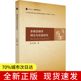 多模態(tài)翻譯理論與實(shí)踐研究