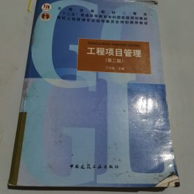 工程项目管理（第2版）/高校工程管理专业指导委员会规划推荐教材