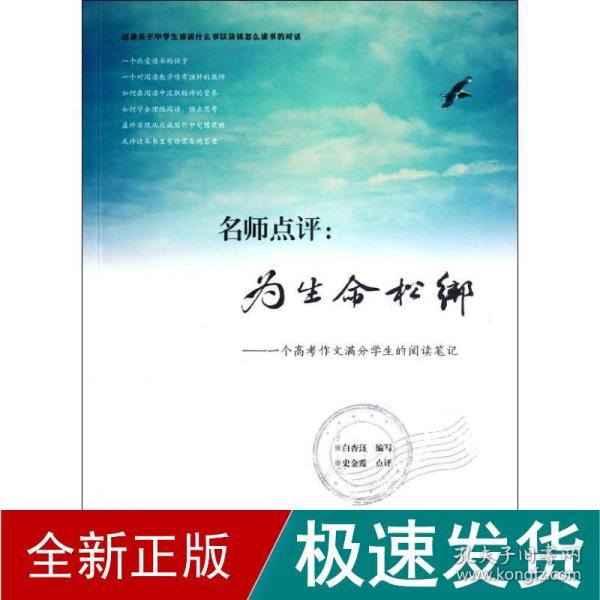 名师点评:为生命松绑:一个高作文满分学生的阅读笔记 中学作文 白杏珏 新华正版