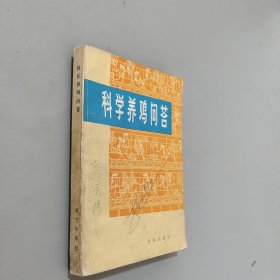 科学养鸡问答