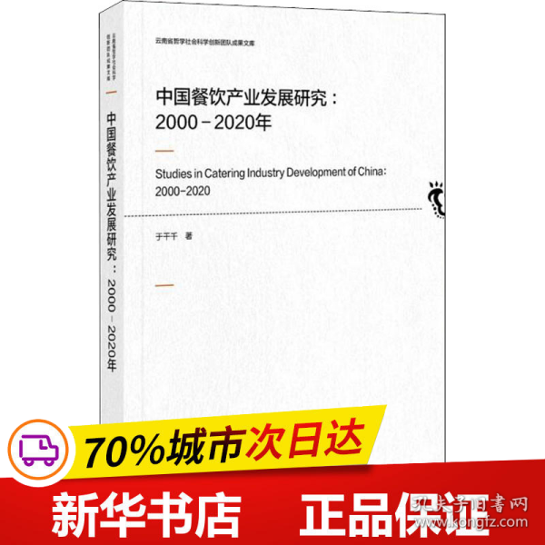 中国餐饮产业发展研究：2000-2020年