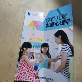 学前儿童发展心理学