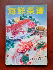 老菜谱《海鲜菜谱》1996年印刷 北京大三元酒家 编 / 金盾出版社