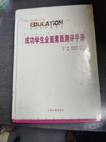 成功学生全面素质测评手册