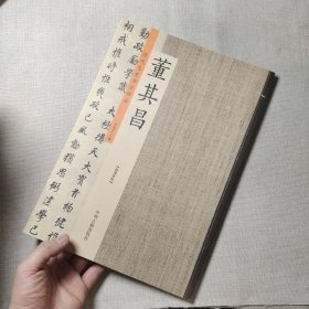 董其昌：历代名家书法珍品 超清原帖