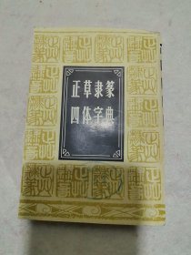 正草隶篆四体字典