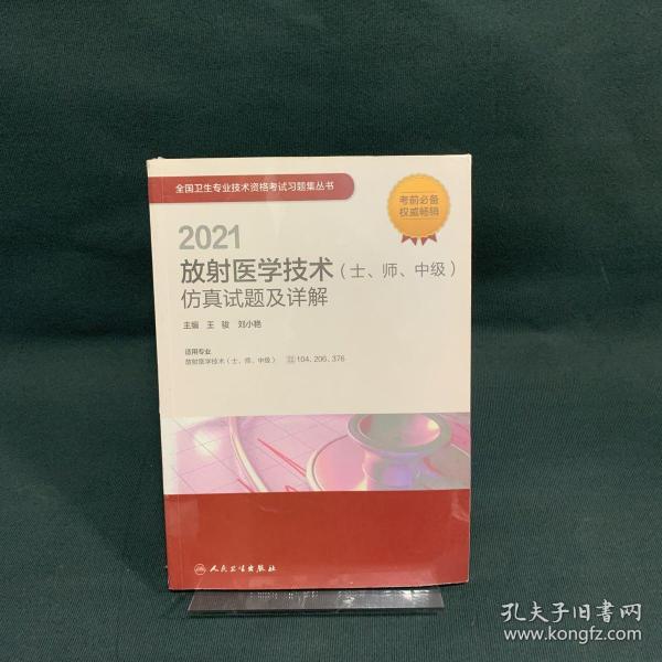 人卫版·2021放射医学技术（士、师、中级）仿真试题及详解·2021新版·职称考试