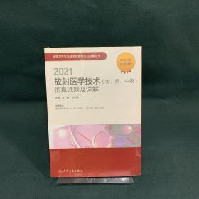 人卫版·2021放射医学技术（士、师、中级）仿真试题及详解·2021新版·职称考试