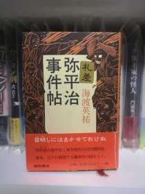 日文 推理 札差弥平治事件帖