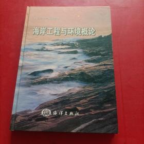 海岸工程与环境概论