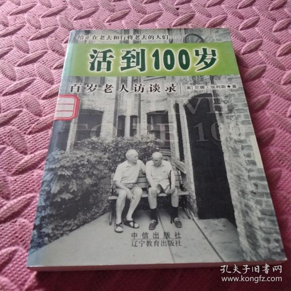 活到100岁