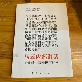 马云内部讲话：关键时，马云说了什么