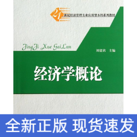 經(jīng)濟(jì)學(xué)概論(21世紀(jì)經(jīng)濟(jì)管理專業(yè)應(yīng)用型本科系列教材)