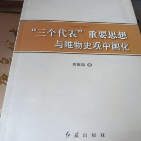 “三个代表”重要思想与唯物史观中国化