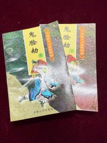 武侠小说 鬼脸劫 两册全 1997年3月一版一印 内蒙古文化出版社