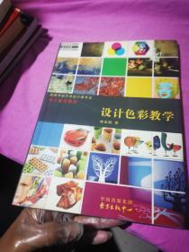 设计色彩教学