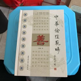 中华伦理范畴：善