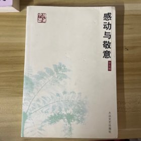 感动与敬意 李发模 大众文艺出版社9787802403338