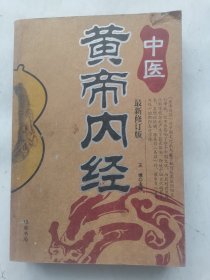 黄帝内经（最新修订版）