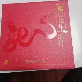 瑞启龙年壬辰年生肖邮票珍藏册