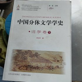 中国分体文学学史. 词学卷