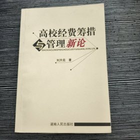 高校经费筹措与管理新论