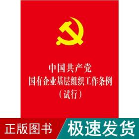 中国国有企业基层组织工作条例(试行) 党史党建读物  新华正版
