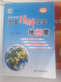 高中地理图文精解导学地图册（新课标）