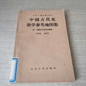 中国古代史教学参考地图集（附：中国古今地名对照表）