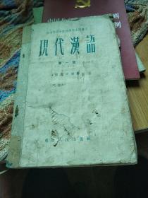 现代汉语
第一册