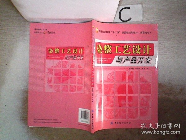 普通高等教育“十二五”部委级规划教材：染整工艺设计与产品开发