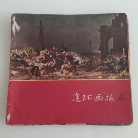 连环画报1957年第21期【不缺页】