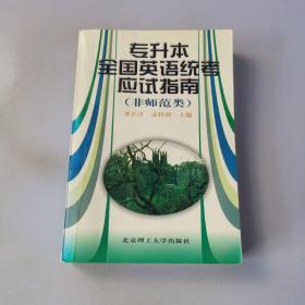 专升本全国英语统考应试指南:非师范类