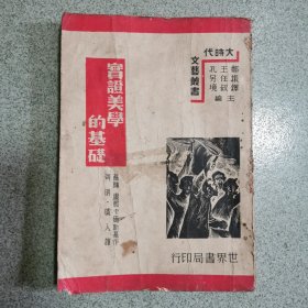 实证美学的基础—民国世界书局刊本1939年初版