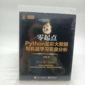 零起点Python足彩大数据与机器学习实盘分析 附着标签