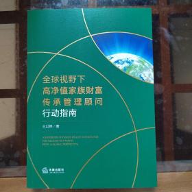 全球视野下高净值家族财富传承管理顾问行动指南