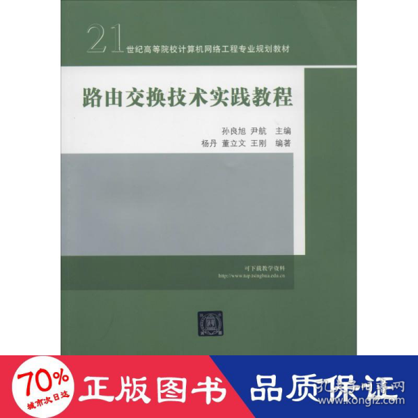 路由交换技术实践教程/21世纪高等院校计算机网络工程专业规划教材