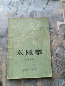 太极拳（修订版）吴圆南 著 1957年11版一印，商务印书馆