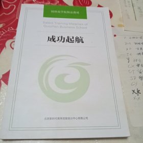 国珍商学院精品教材 成功起航